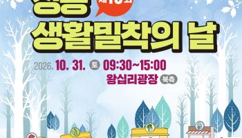 성동구, 31일 왕십리광장서 생활밀착의 날 [동네방네]