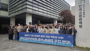 정부 통폐합 추진에 고전번역원 비대위 반발 “공식 협의 절차 요구”