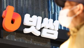 빗썸 해킹에 고객 844명 개인정보 노출…계좌번호·신분증 사본까지