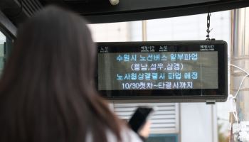 경기 버스노조 30일 총파업 예고…경기도 비상수송대책 가동