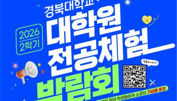대학원 전공·장학금 한자리서 상담…경북대, 11월 3~4일 박람회