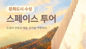 3000원에 건축·미술 여행…수성못~간송미술관 주말 투어