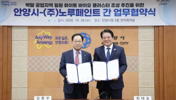 안양시·노루페인트, 박달공업지역 '화이트 바이오 클러스터' 전환