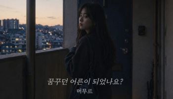 ‘꿈꾸던 어른’ 멜론 2위에도 저작권료 0원…쉬쉬한 음원엔 205억