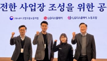 LGD, 협력사와 안전한 일터 만든다…고용부와 협력 강화