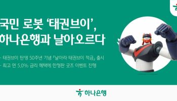 “추억의 태권브이가 돌아왔다”…연 5% 적금에 피규어까지