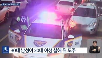 "혼자 죽기 두려워서" 두어번 만난 日여성 살해한 30대男