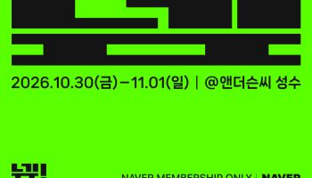 네이버, 멤버십 오프라인으로 넓힌다…성수서 ‘넾페스타’ 개최