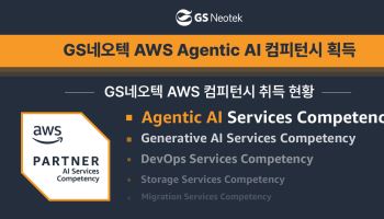 GS네오텍, AWS 에이전틱 AI 컴피턴시 취득