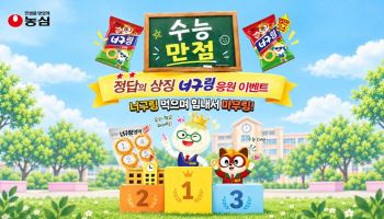 농심, 수능 앞두고 '너구링' 응원 이벤트 진행