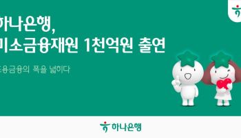 하나은행, 서민금융진흥원에 1000억 출연…서민·청년 등 미소금융 지원 확대