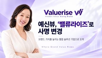예신뷰, ‘밸류라이즈(Valuerise)’로 사명 변경… 브랜드 통합 솔루션 기업으로 도약