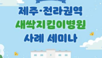 아동학대 대응에 의료·경찰·지자체 협력…제주서 사례 공유