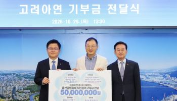 고려아연 온산제련소, 울산시에 기부금 5000만원 전달