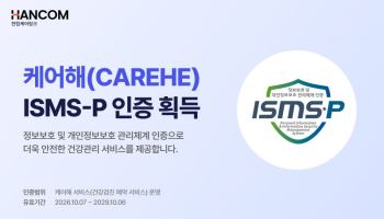 한컴케어링크 ‘케어해’, ISMS-P 인증 획득