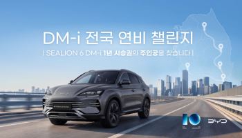 BYD코리아, 내달 연비 챌린지 1등에 씨라이언 6 ‘1년 시승권’