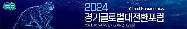 2024경기글로벌대전환포럼