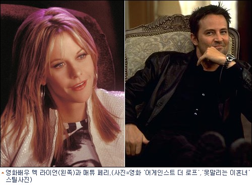 멕 라이언의 새 연인은 ''챈들러'' 매튜 페리?