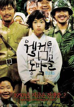 `월컴 투 동막골` 역대 흥행순위 4위