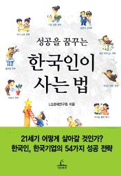 (클릭! 새책)성공을 꿈꾸는 한국인이 사는 법
