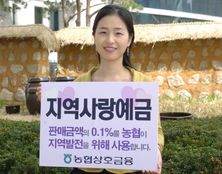 농협, 고향에 0.1%기금내는 `지역사랑예금` 출시
