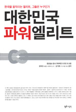(클릭! 새책)한국을 움직이는 엘리트, 그들은 누구인가