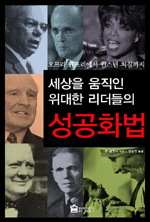(클릭! 새책)오프라 윈프리에서 윈스턴 처칠까지