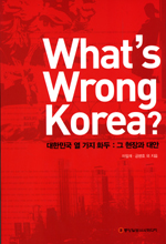 (클릭! 새책)What’s Wrong Korea?