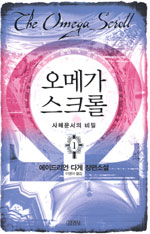 (클릭! 새책)오메가 스크롤
