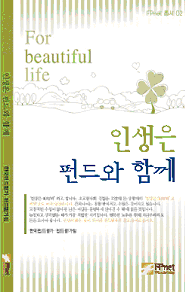 (클릭! 새책)인생은 펀드와 함께