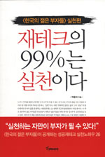 (클릭! 새책)재테크의 99%는 실천