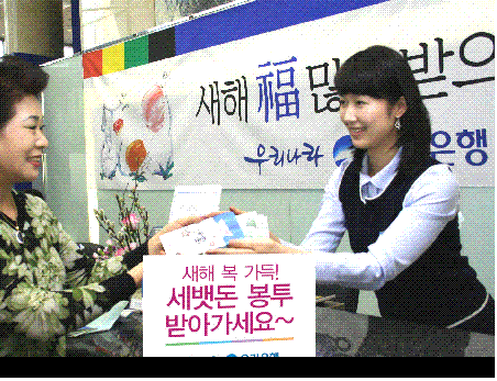 우리銀 "세뱃돈 봉투 나눠 드려요"