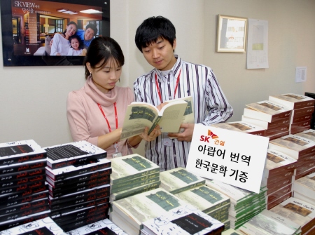 SK건설, 중동에 아랍어版 한국소설 기증