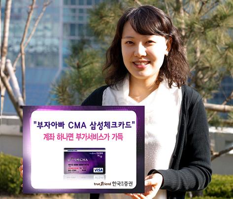 (머니팁)한국證 `부자아빠 CMA 삼성체크카드` 출시