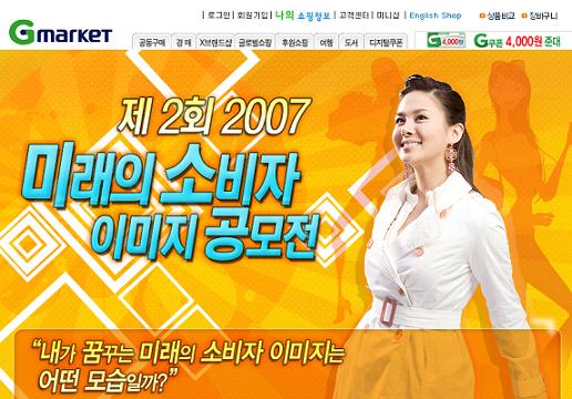 G마켓, `2007 미래의 소비자 이미지 공모전` 개최