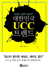 (클릭! 새책)대한민국 UCC 트렌드