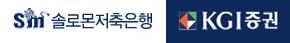 KGI증권 품는 솔로몬저축銀...득실은?
