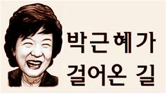 박근혜, 중·고교 6년간 반 1등 안놓친 모범생