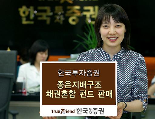(머니팁)한국證 `좋은 지배구조 채권혼합펀드` 판매