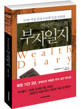(클릭! 새책)한국부자들의 부자일지