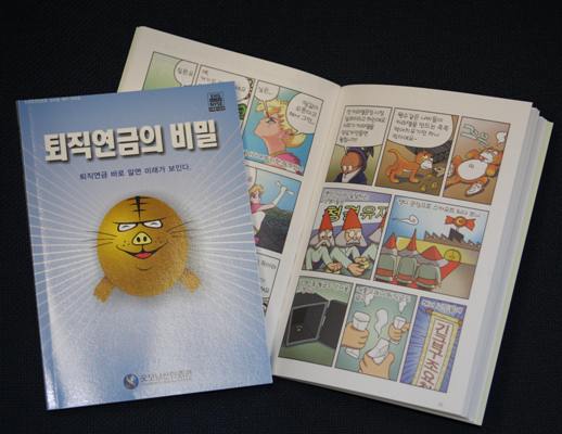 굿모닝신한證 `퇴직연금의 비밀` 만화책 발간