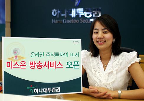 하나대투證, 온라인 주식투자방송 `미스온` 오픈