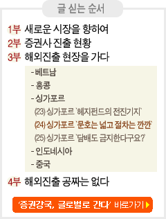 (증권강국, 글로벌로 간다)<3부>(24)싱가포르 `문호는 넓고 절차는 깐깐`