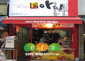 (미리보는 2008 한국창업산업박람회) 한국인의 평생별미 '아딸'