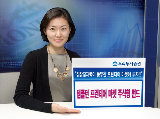 (머니팁)우리투자증권, 프런티어마켓 주식형펀드 판매