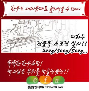 한우쇼핑몰 소포장 판매로 싱글족, 알뜰 쇼핑족 공략!