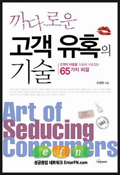 (클릭!새책) 까다로운 고객 유혹의 기술