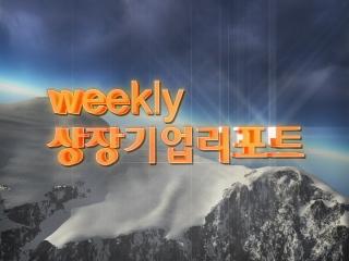 [방송 예고] weekly상장기업리포트 - 예스이십사.유진기업