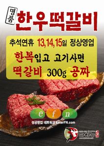 한복입고 고기사면 떡갈비 300g공짜