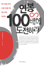 (클릭! 새책)연봉 100배에 도전하라!